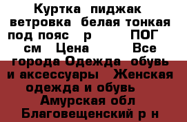 Куртка (пиджак, ветровка) белая тонкая под пояс - р. 52-54 ПОГ 57 см › Цена ­ 500 - Все города Одежда, обувь и аксессуары » Женская одежда и обувь   . Амурская обл.,Благовещенский р-н